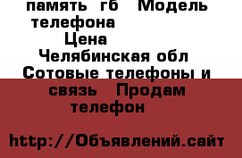 iPhone 4 память 8гб › Модель телефона ­ iPhone 4  › Цена ­ 3 000 - Челябинская обл. Сотовые телефоны и связь » Продам телефон   